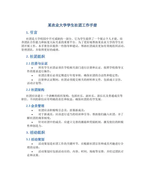 某农业大学学生社团工作手册