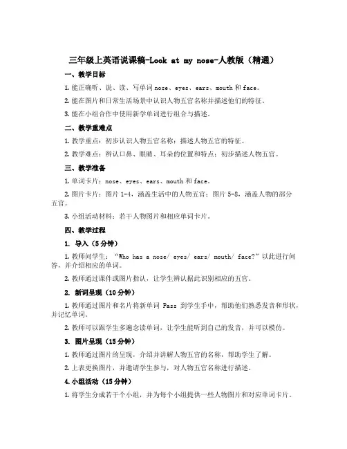 三年级上英语说课稿-Look at my nose-人教版(精通)