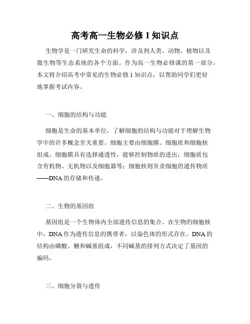 高考高一生物必修1知识点