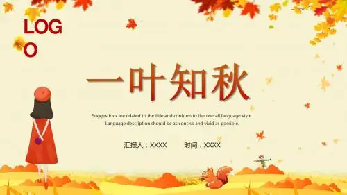 小清新秋天落叶一叶知秋枫叶秋收PPT模板