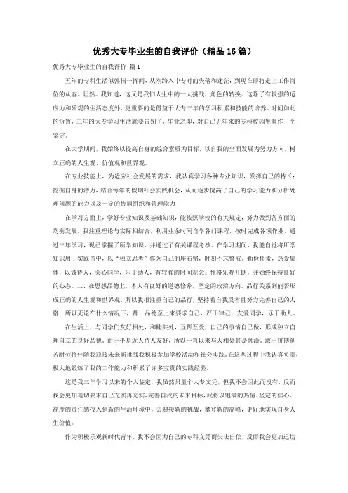 优秀大专毕业生的自我评价(精品16篇)