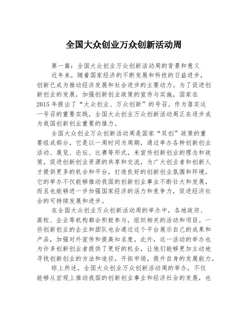 全国大众创业万众创新活动周3篇