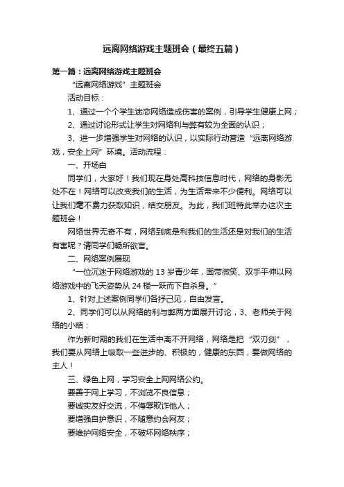 远离网络游戏主题班会（最终五篇）