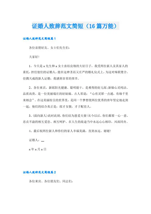 证婚人致辞范文简短(16篇万能)