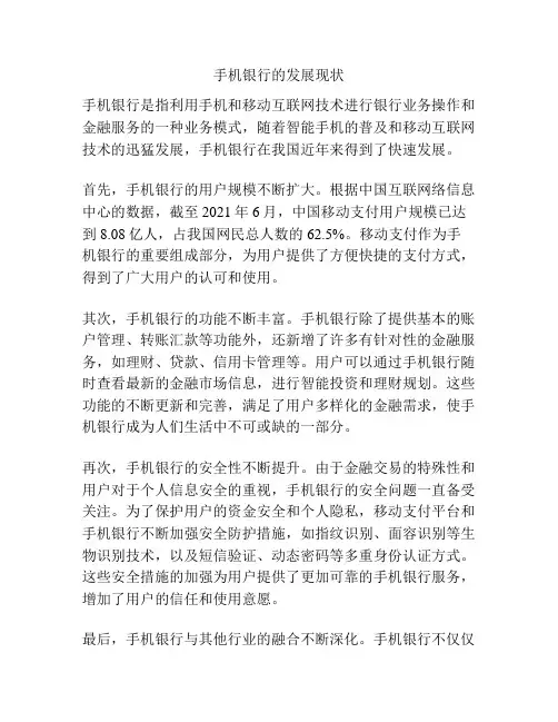 手机银行的发展现状