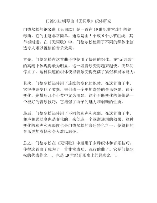门德尔松钢琴曲《无词歌》织体研究 