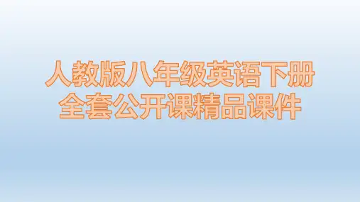 人教版八年级下册英语全册公开课精品课件