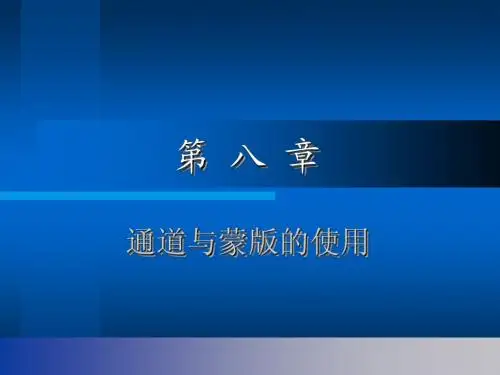 第八章 通道和蒙版的使用