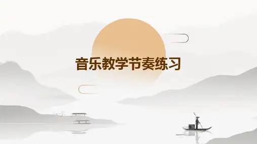 音乐教学节奏练习PPT