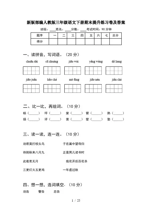新版部编人教版三年级语文下册期末提升练习卷及答案(5套)