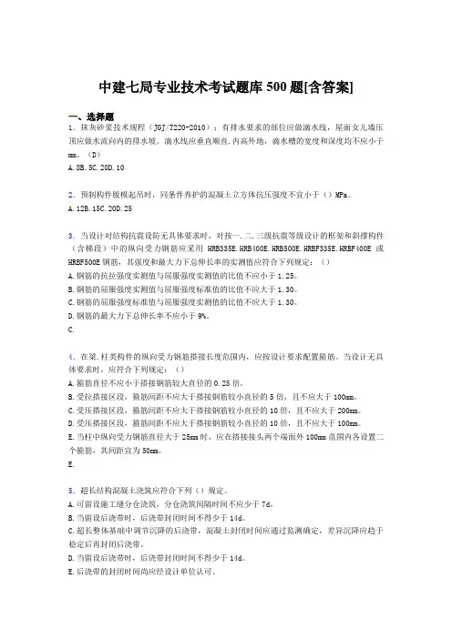 最新精编中建七局专业技术考核题库完整版500题(含答案)