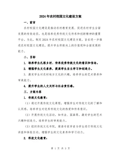 2024年农村校园文化建设方案