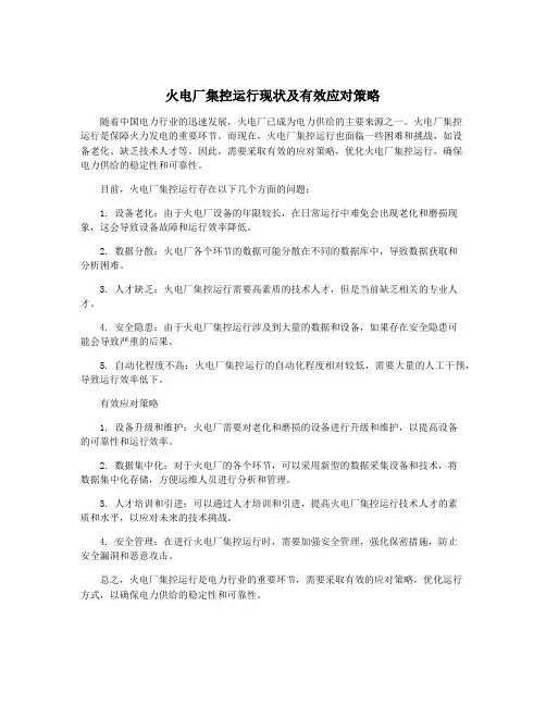 火电厂集控运行现状及有效应对策略