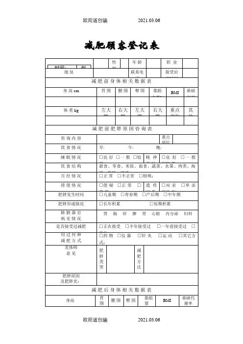 减肥顾客登记表之欧阳道创编