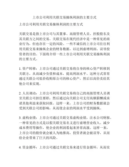 上市公司利用关联交易操纵利润的主要方式