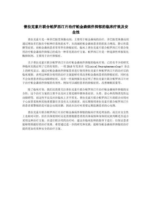 普拉克索片联合帕罗西汀片治疗帕金森病伴抑郁的临床疗效及安全性