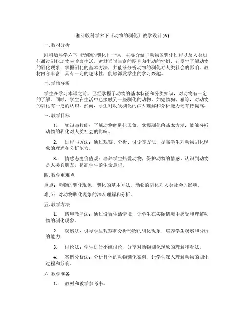 湘科版科学六下《动物的驯化》教学设计 (6)