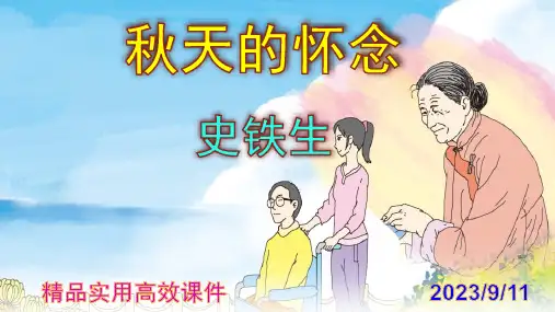 七上语文第5课《秋天的怀念》精品实用高效课件