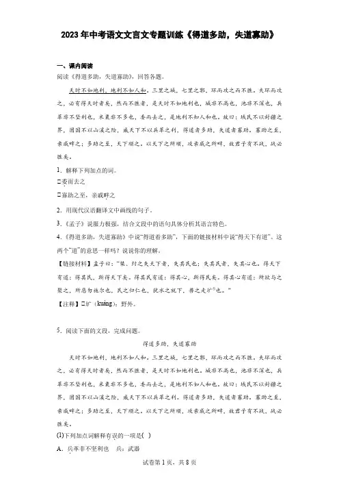 2023年中考语文文言文专题训练《得道多助,失道寡助》
