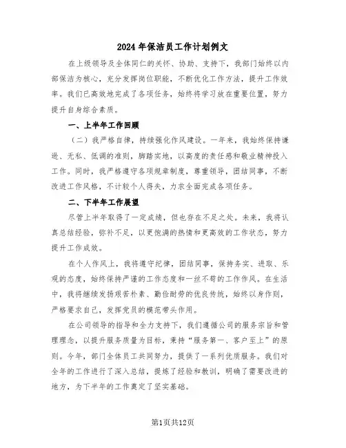 2024年保洁员工作计划例文（五篇）