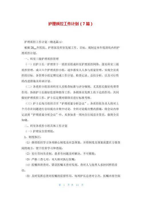 护理质控工作计划(7篇)