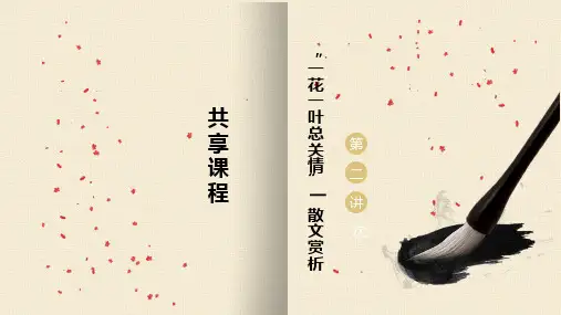 初二语文第2次课：“一花一叶总关情”散文赏析--班课讲义]