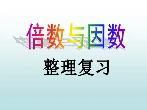 北师大版数学五年级上册    倍数与因数整理复习[1]