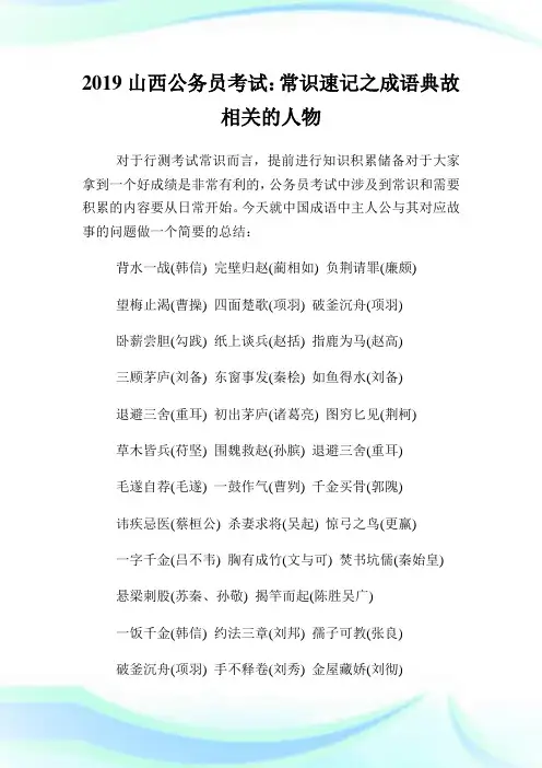 山西公务员考试：常识速记之成语典故相关的人物.doc
