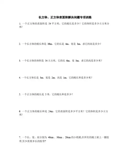 长方体、正方体表面积解决问题专项训练