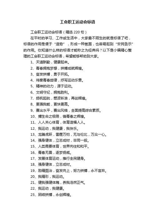 工会职工运动会标语大全