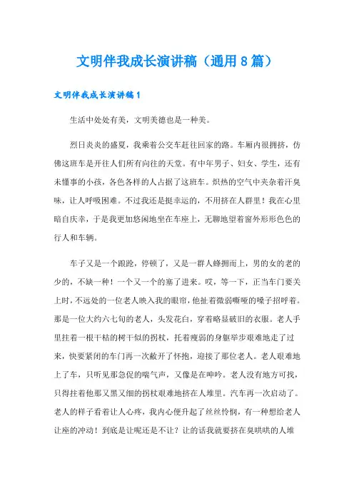 文明伴我成长演讲稿(通用8篇)