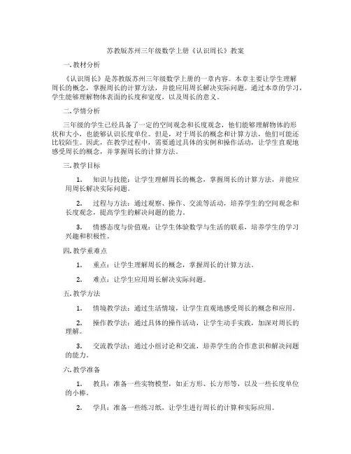 苏教版苏州三年级数学上册《认识周长》教案