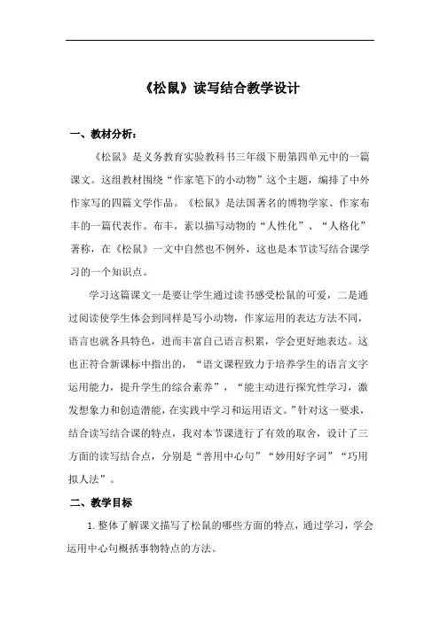 小学语文_松鼠读写结合课教学设计学情分析教材分析课后反思