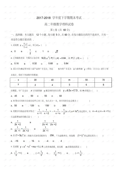 辽宁省实验中学、大连八中、大连二十四中、鞍山一中、东北育才学校2017-2018高二下学期期末考试数学(理)