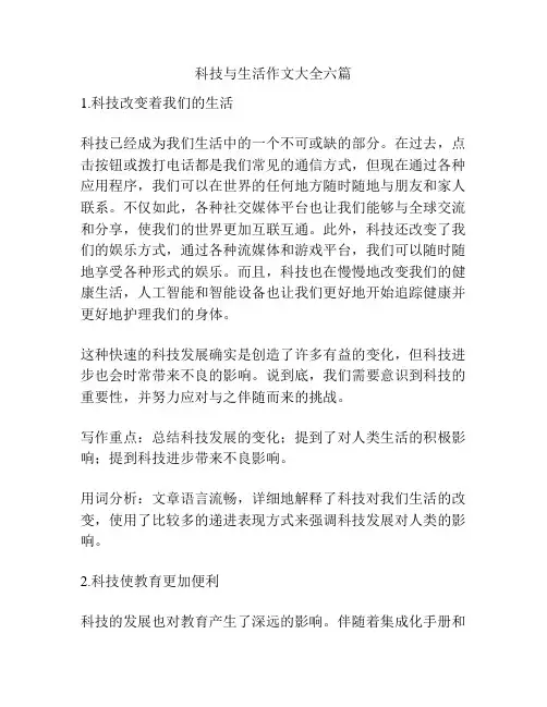 科技与生活作文大全六篇