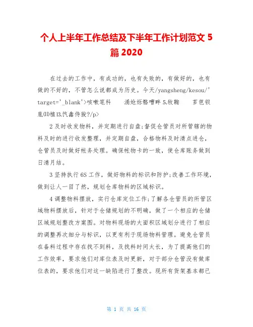 个人上半年工作总结及下半年工作计划范文5篇2020