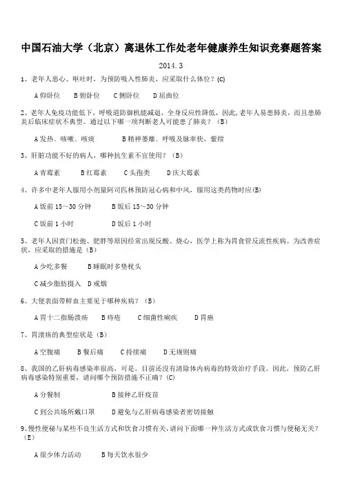 中国石油大学(北京)离退休工作处老年健康养生知识竞赛题答案
