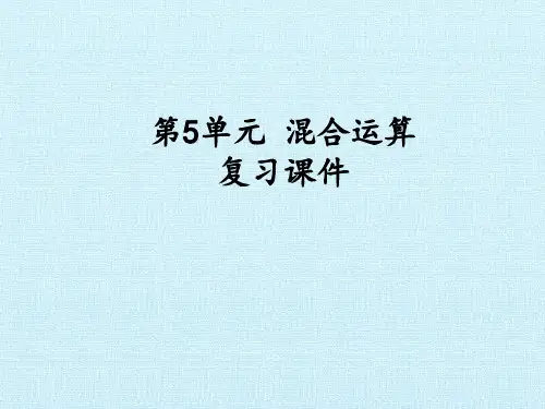 人教版数学二年级下册  四则混合运算复习课件