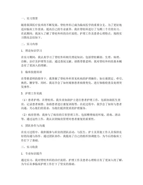 护士实习报告总结脊柱科