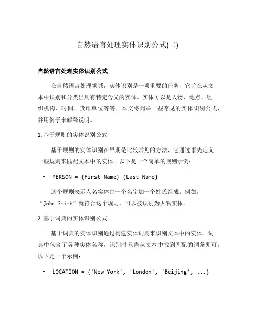 自然语言处理实体识别公式(二)