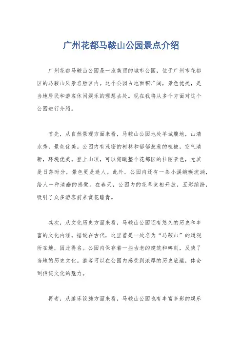 广州花都马鞍山公园景点介绍