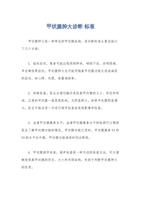 甲状腺肿大诊断 标准