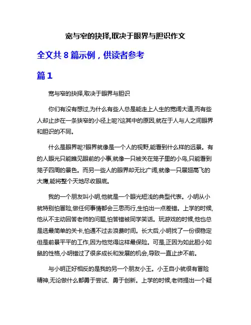 宽与窄的抉择,取决于眼界与胆识作文