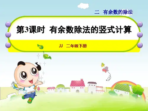 冀教版小学数学二年级下册有余数的除法第3课时有余数除法的竖式计算课件