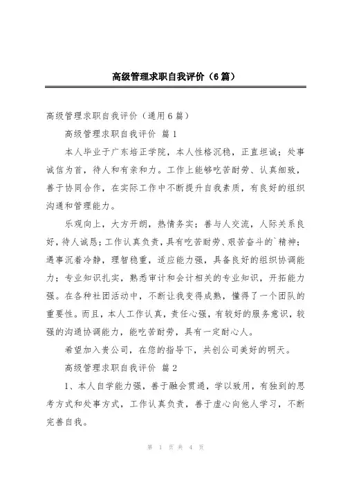 高级管理求职自我评价(6篇)