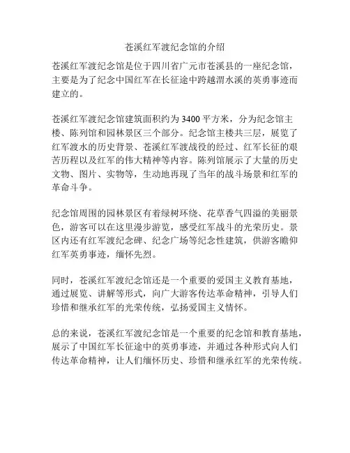 苍溪红军渡纪念馆的介绍