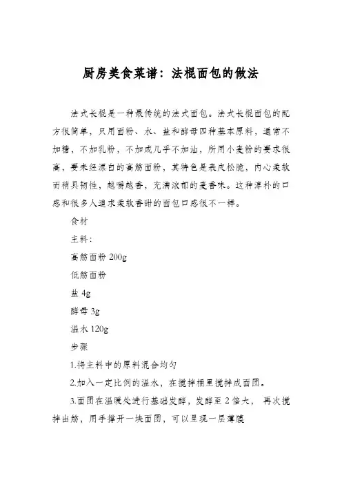 厨房美食菜谱：法棍面包的做法_0