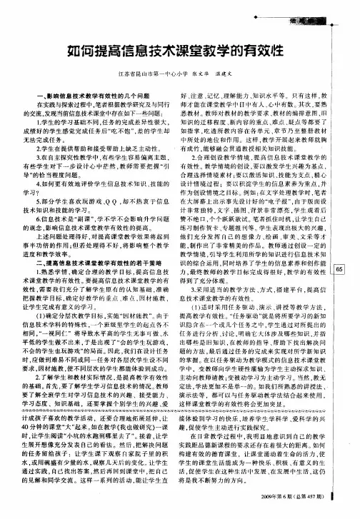 如何提高信息技术课堂教学的有效性