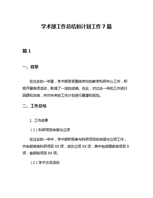 学术部工作总结和计划工作7篇