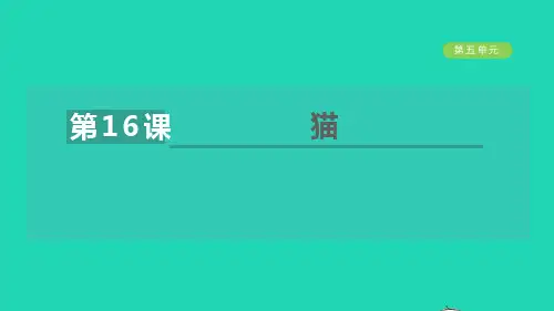 安徽专版2021秋七年级语文上册第五单元16猫教学课件新人教版